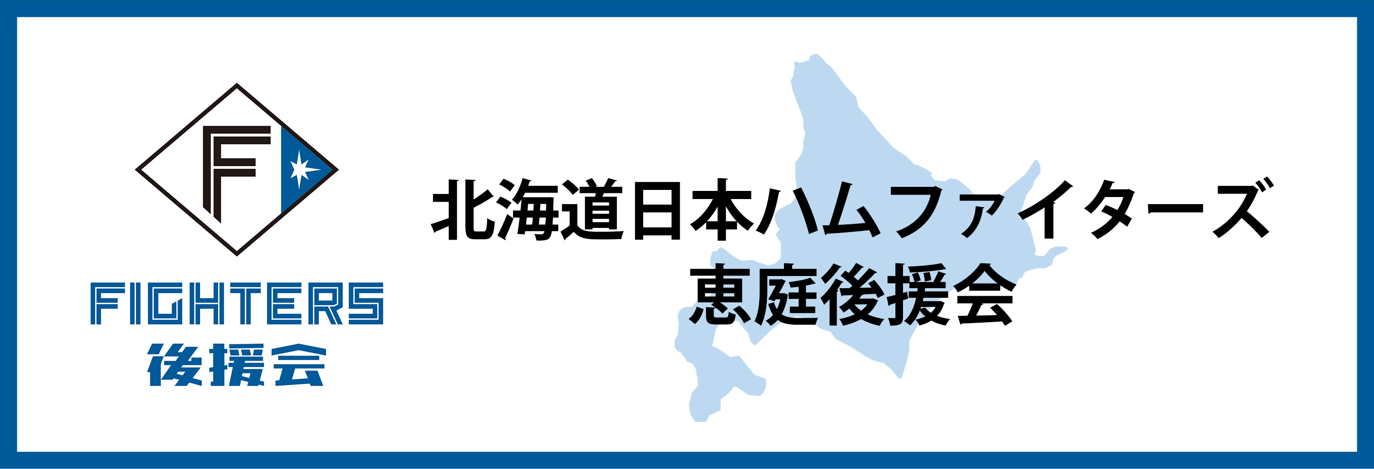 日本ハムファイターズ恵庭後援会