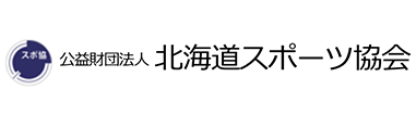 北海道スポーツ協会