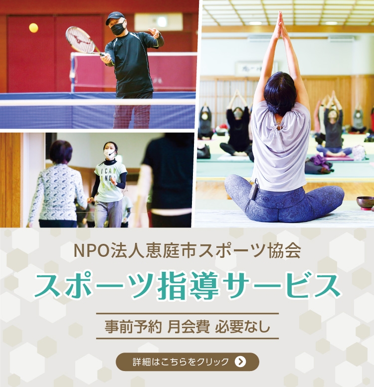 NPO法人 恵庭市スポーツ協会