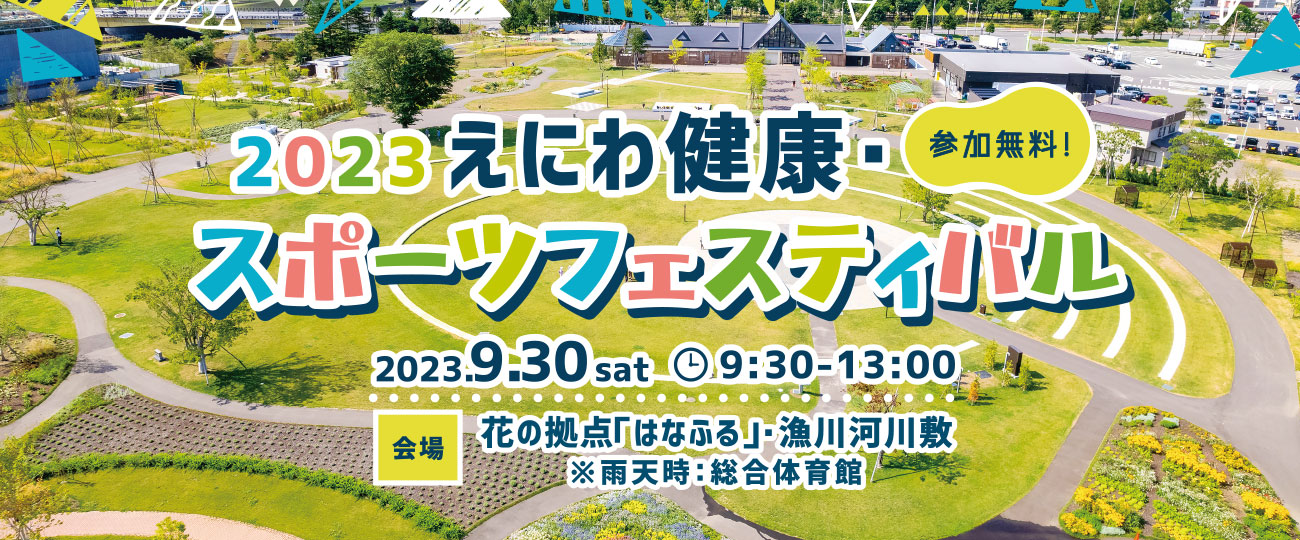 NPO法人 恵庭市スポーツ協会