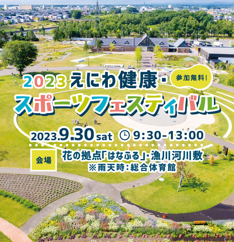 NPO法人 恵庭市スポーツ協会
