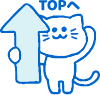 TOPへ戻る