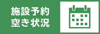 施設予約・空き状況