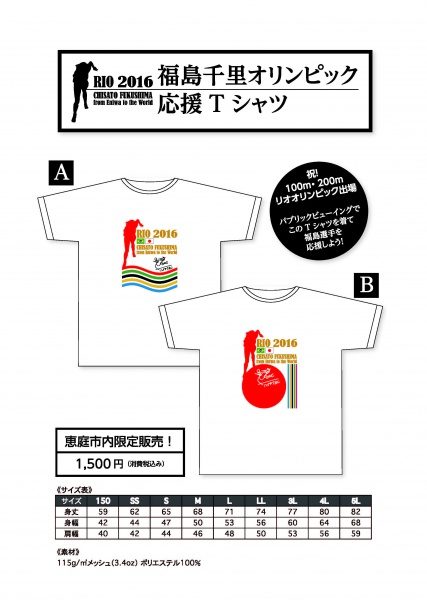 福島千里選手、オリンピック応援Tシャツ販売＆パブリックビューイングのお知らせ！