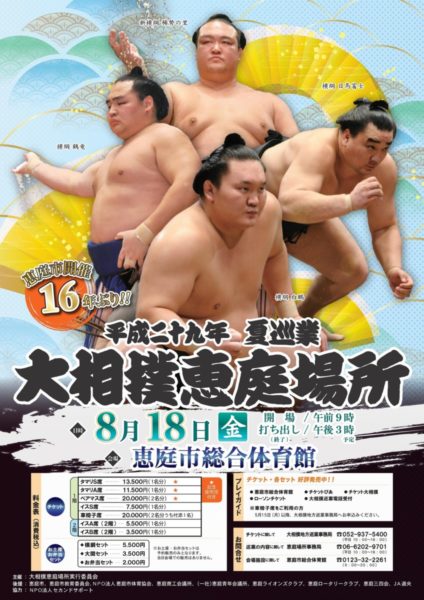 平成二十九年　夏巡業　大相撲恵庭場所　開催のお知らせ