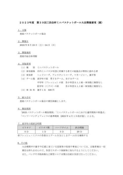 2023年度　第39回三四会杯ミニバスケットボール大会開催要項