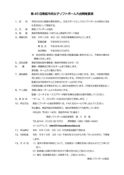 第45回市民女子ソフトボール大会開催要項