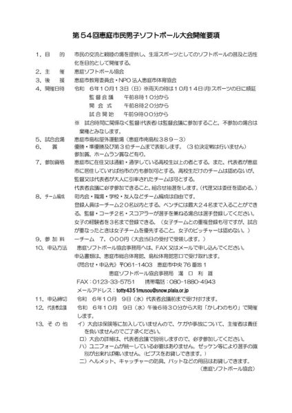 第54回市民男子ソフトボール大会開催要項