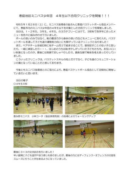 恵庭地区ミニバスU-10合同クリニック(R5.1)