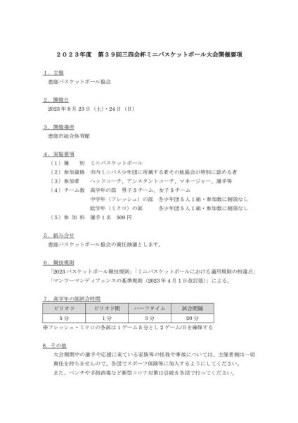 ＊2023年度　第39回三四会杯ミニバスケットボール大会開催要項
