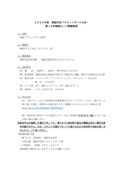 2024年度　恵庭市民バスケットボール大会・第18回鳴海カップ開催要項