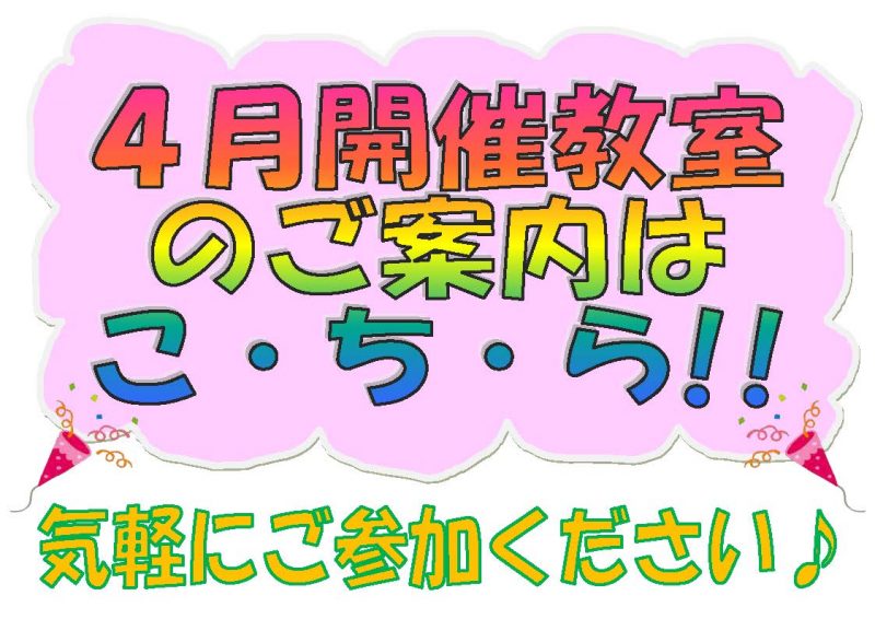 4月開催教室のお申込みが2月27日㈬から始まります！！