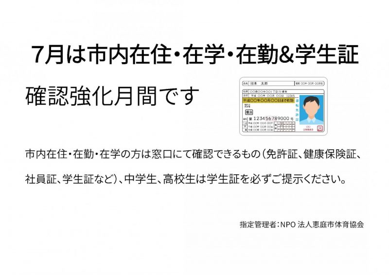 ７月は｢市内在住・在学・在勤＆学生証｣確認強化月間です