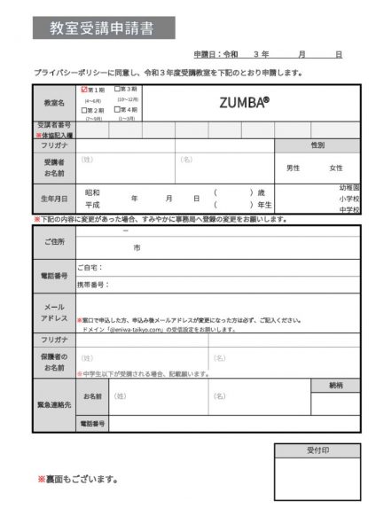 教室受講申請書（ZUMBA）
