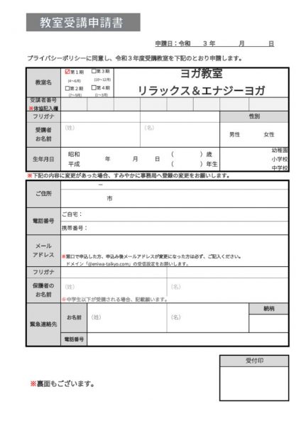 教室受講申請書（ヨガ）