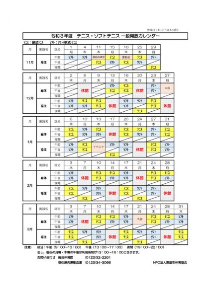 令和３年テニス・ソフトテニス一般開放カレンダー
