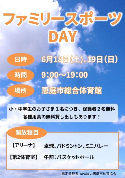 ＊ファミリースポーツDAYについて＊