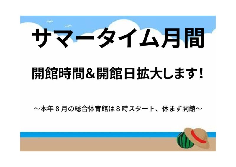 本年8月の総合体育館は８時スタート、休まず開館します!