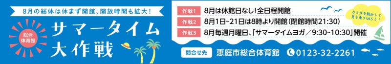 総合体育館8月は「サマータイム大作戦」