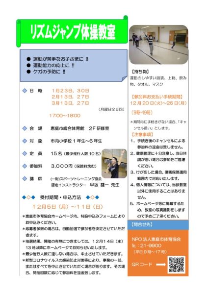 第4期　リズムジャンプ体操教室開催要項