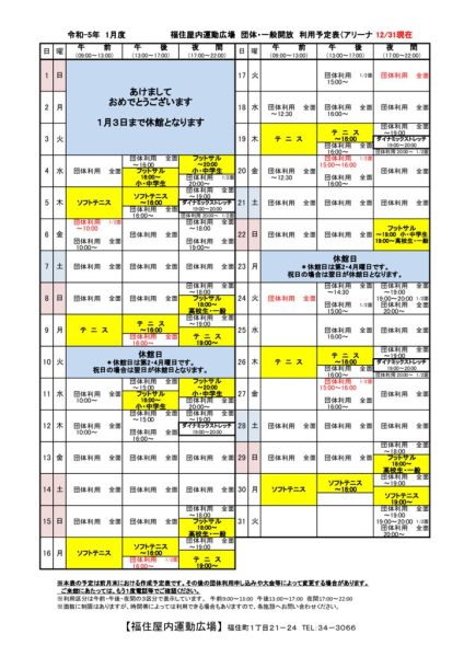 ◇Ｒ5年 1月福住専用カレンダー