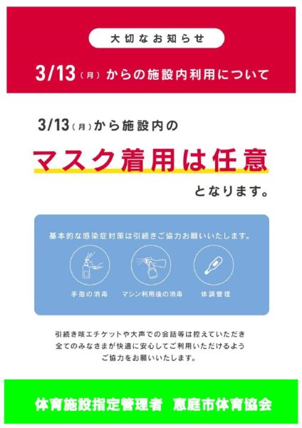 3月13日より、屋内体育施設を利用の際マスクの着用は任意となりますのでお知らせいたします。