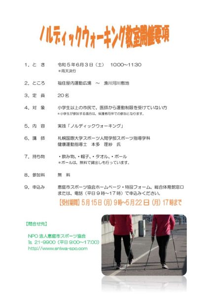 6.3(土)　ノルディックウォーキング要項