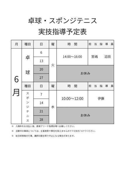 R5年度＿指導カレンダー6月（卓球・スポンジテニス）
