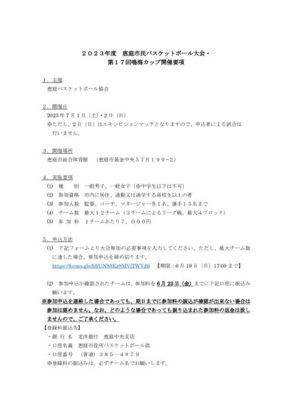 2023年度　恵庭市民バスケットボール大会・第17回鳴海カップ開催要項
