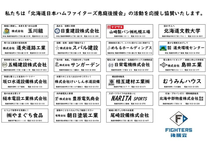ファイターズ後援会2024協賛広告一覧
