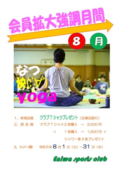 会員拡大増強月間（8月）