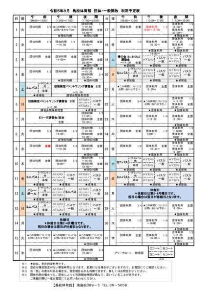 島体カレンダー　令和5年8月