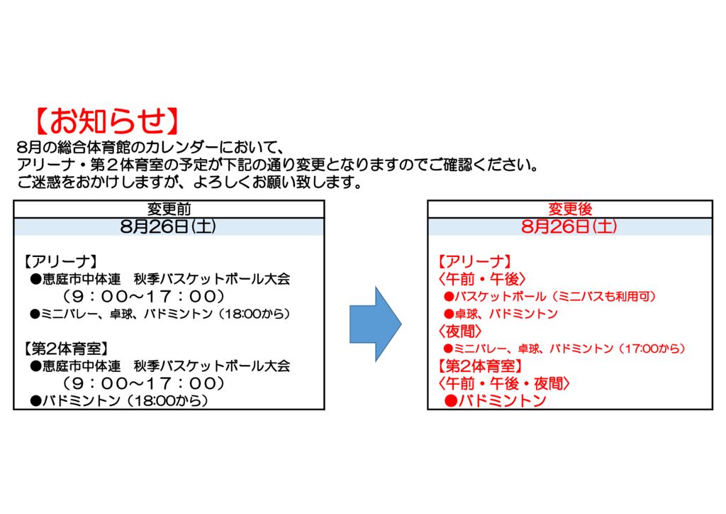 20230826お知らせ(種目変更)のサムネイル