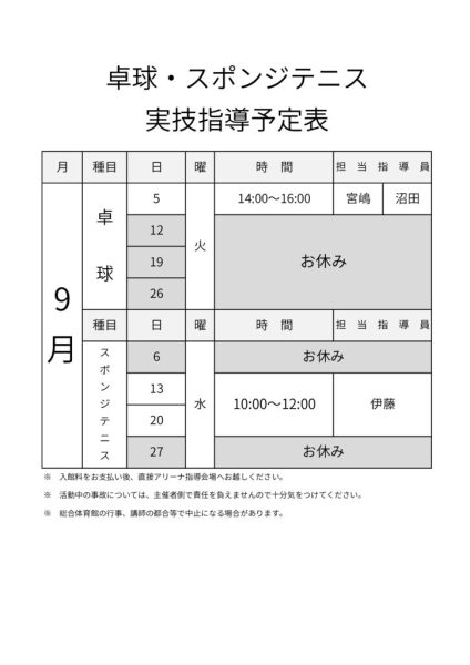 R5年度＿指導カレンダー（アリーナ系_9月）