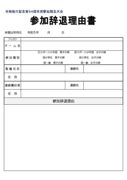 参加辞退理由書
