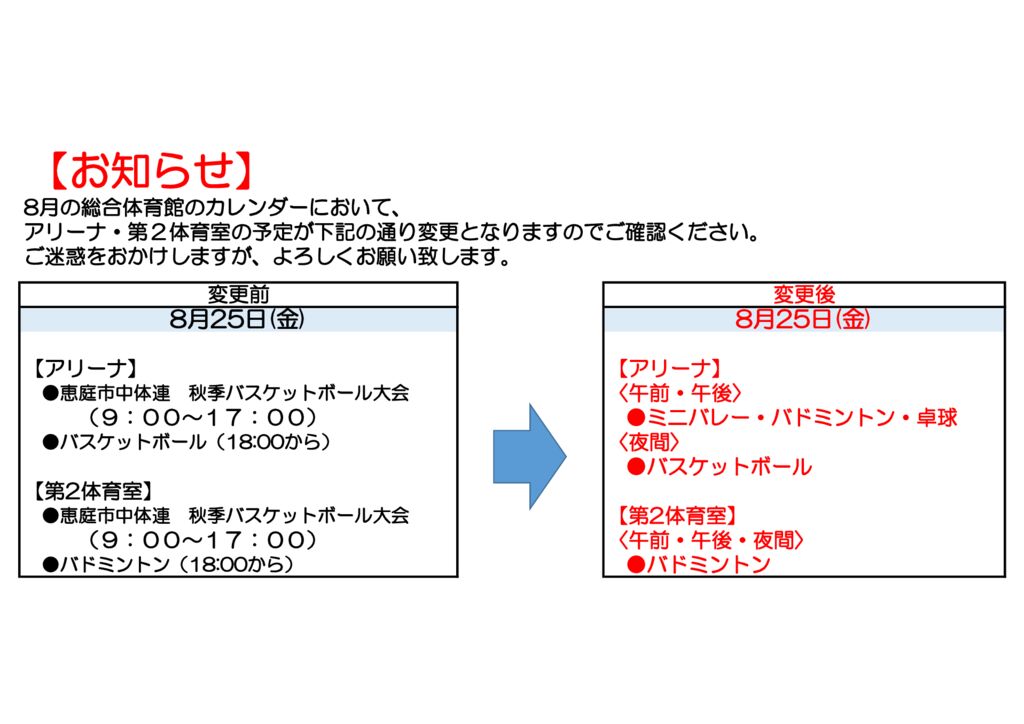 20230825お知らせ(種目変更)のサムネイル