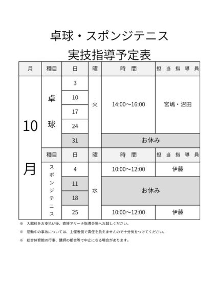 R5年度＿指導カレンダー（アリーナ系_10月分）