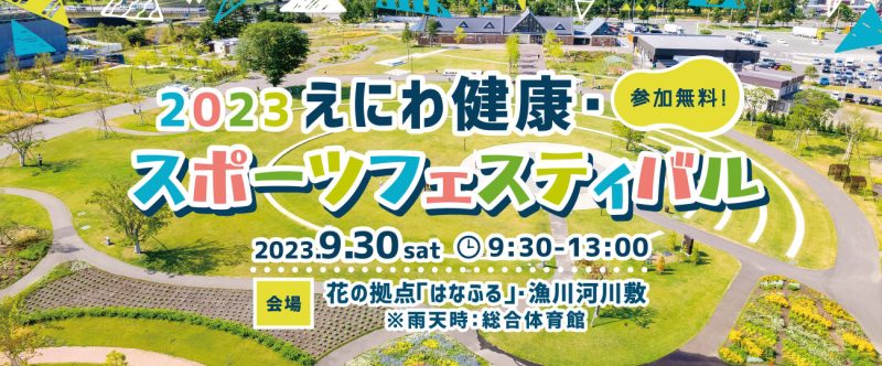 9/30（土）　2023えにわ健康・スポーツフェスティバルは、花の拠点「はなふる」にて開催いたします！