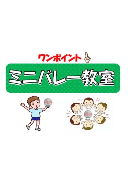 ミニバレーをしよう！「ワンポイントミニバレー教室」開催します！