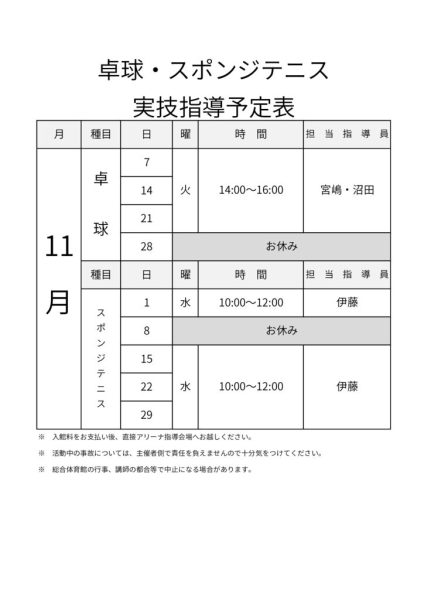 R5年度＿指導カレンダー（アリーナ系_11月分）