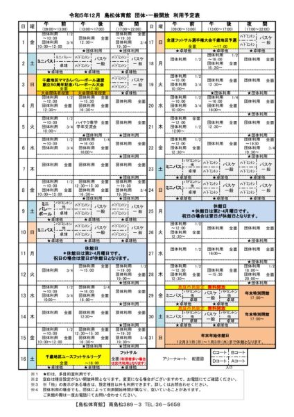 島体カレンダー　令和5年12月