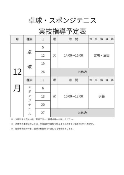 R5年度＿指導カレンダー（12月・卓球＆スポンジ）