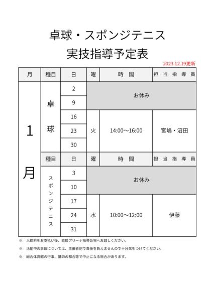 R5年度＿指導カレンダー（卓球など1月分）