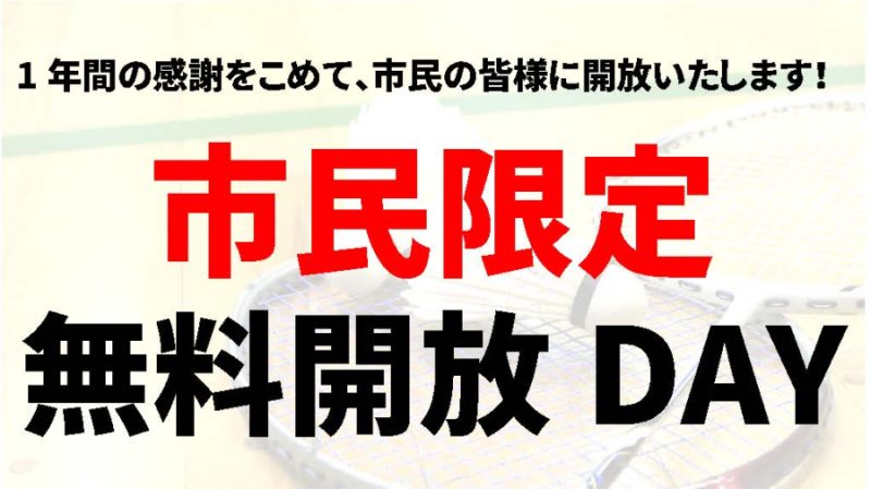 市民限定　無料開放DAYのお知らせ