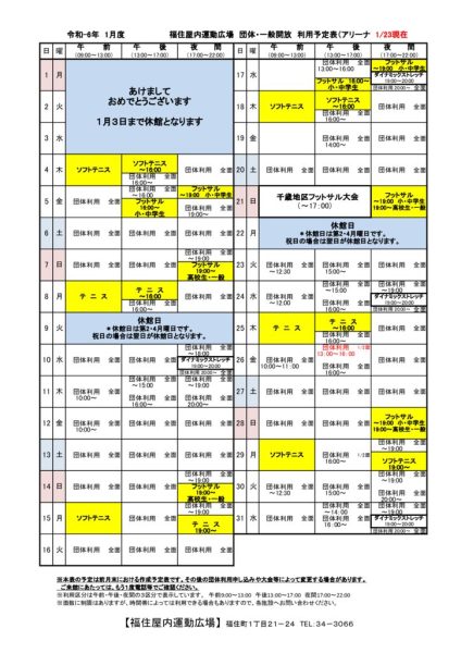 ◇2023年度1月 福住専用カレンダー
