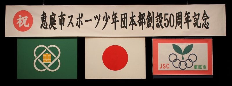 スポーツ少年団本部創設５０周年を迎えました！