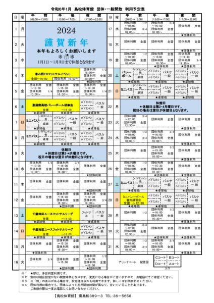 島体カレンダー　令和6年1月