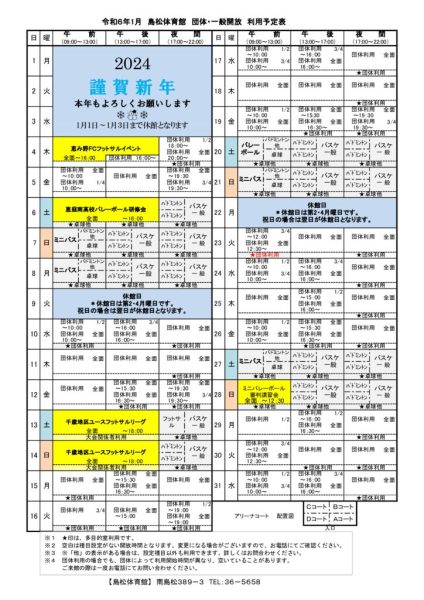 島体カレンダー　令和6年1月