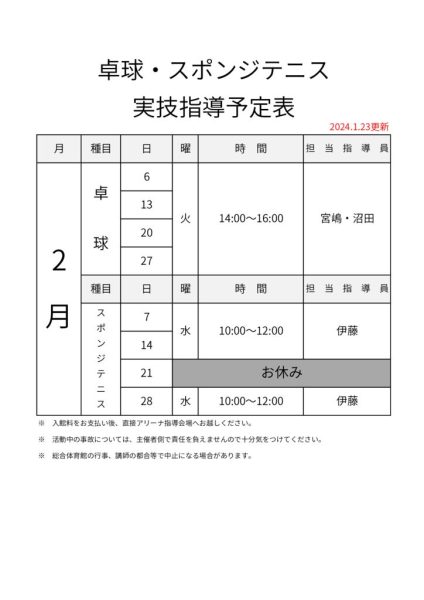 R5年度＿指導カレンダー（アリーナ系_2月）