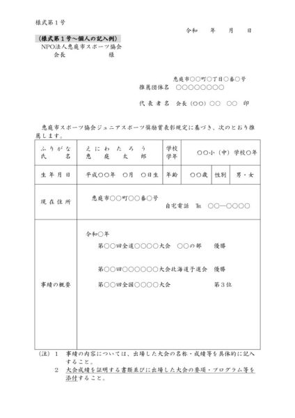 ★ジュニア表彰推薦書様式（記入例）